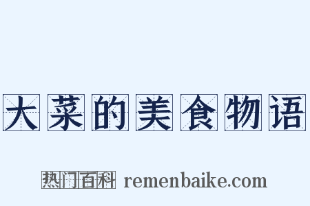 大菜的美食物语是什么意思的图片